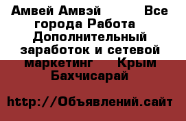 Амвей Амвэй Amway - Все города Работа » Дополнительный заработок и сетевой маркетинг   . Крым,Бахчисарай